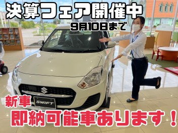 ～決算フェア開催中～　即納車あり！