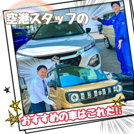 ☆GW特集！！おすすめ車紹介！☆