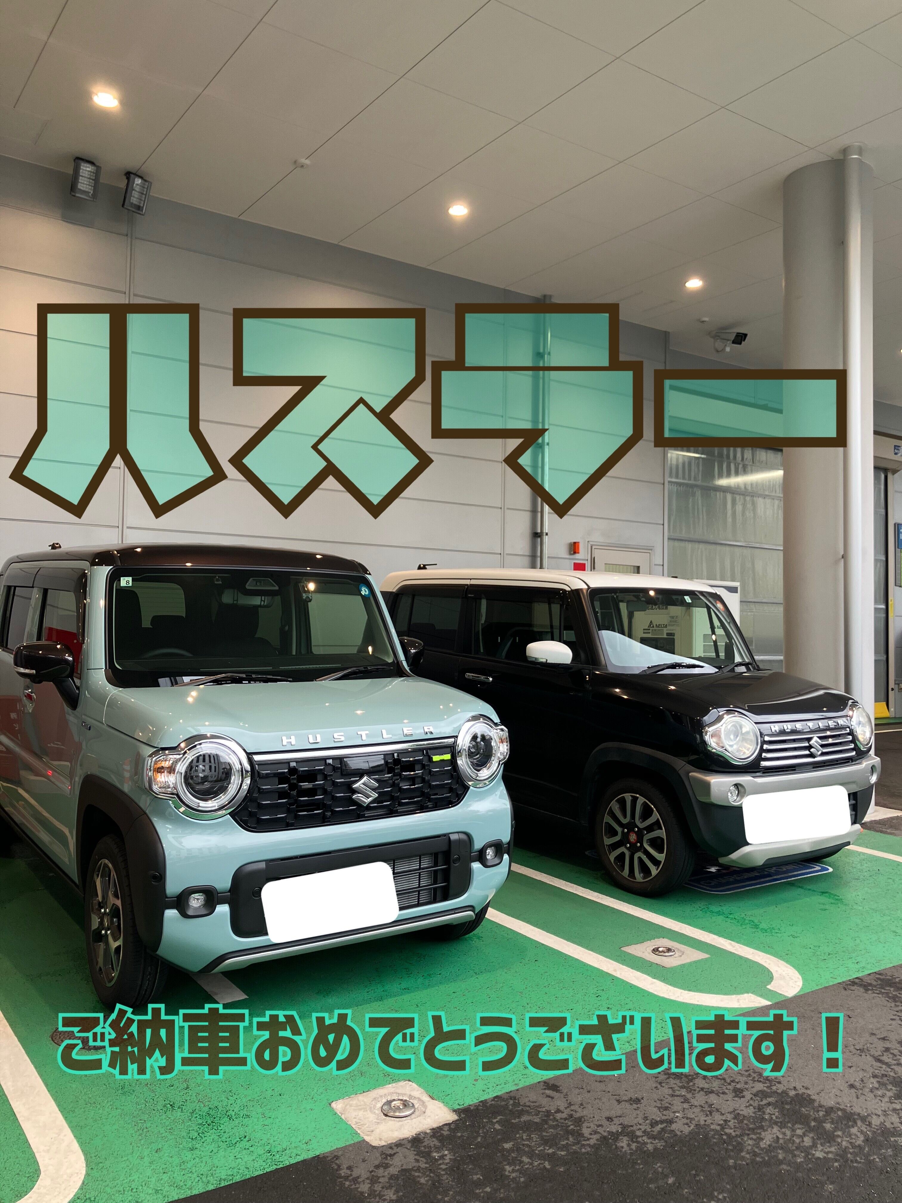 ハスラーご納車させていただきました！｜納車ギャラリー｜お店ブログ｜株式会社スズキ自販東京 スズキアリーナ板橋小豆沢