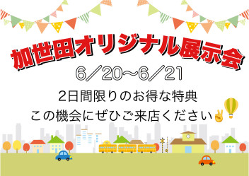 いよいよ明日から加世田オリジナル展示会☆彡