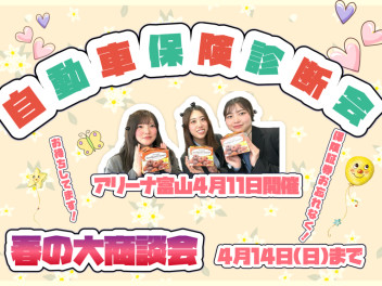 保険証券診断会開催します！+春の大商談会もお忘れなく！！