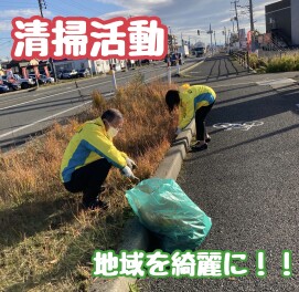 地域の清掃活動を行いました！