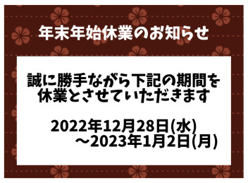 年末年始休業のお知らせ