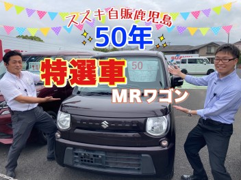 50年記念中古車ご準備しました☆彡