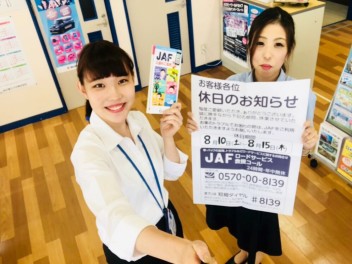 夏季休暇のお知らせ＆ＪＡＦのご案内