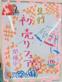 先行初売りフェア開催中！