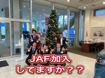 みなさんＪＡＦご加入されていますか？？