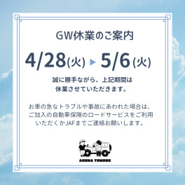 ゴールデンウィーク期間中の休業日のご案内です