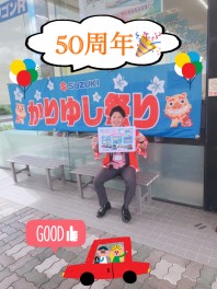 ★本日でスズキ５０周年★