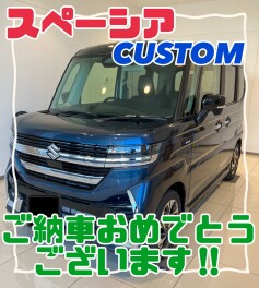 スペーシアカスタムをご納車させていただきました‼