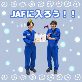 JAFに加入しましょう！☆彡