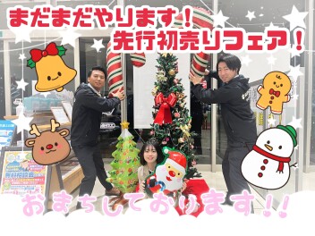 今週末も先行初売りフェア！