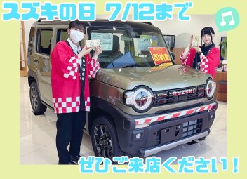 (っ･ω･)っ[スズキの日開催中]