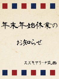 年末年始休業＆初売りのお知らせ