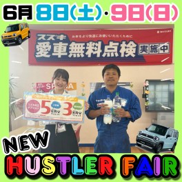 ～★6月8日(土)・9日(日)　NEW HUSTLER FAIR★～