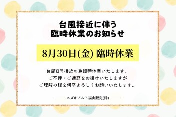 台風接近による臨時休業のお知らせ