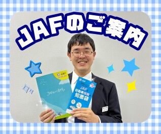 もしもの時の ＪＡＦ！！！！！！
