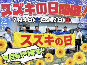 ☆７０周年☆７月もスズキの日開催します！！
