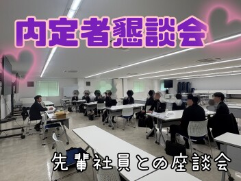 内定者懇談会をおこないました！
