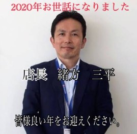 ２０２０年お世話になりました