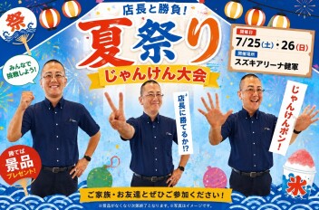 ☆スズキ夏祭り開催☆