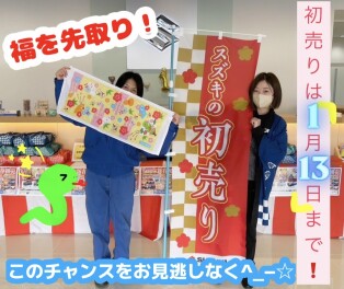 新春初売り★残り4日!!急げ～( ｀ー´)ノ