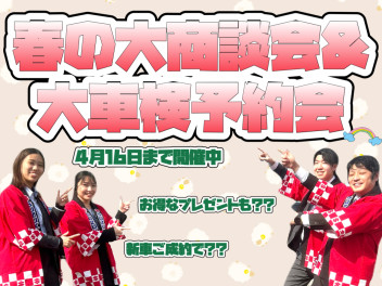 14日（日）まで大商談会フェア・大車検予約会開催中！！