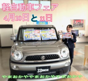 軽自動車フェアですよ！山本が行きますよ＾＾