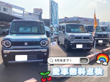 無料点検まだの方はお見逃しなく♪