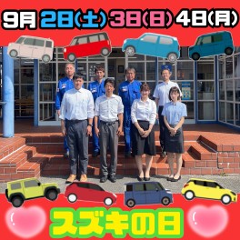 ★☆★9月2・3・4日　スズキの日★☆★