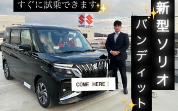 NEWソリオ＆ソリオバンディット登場！即試乗できます(^_-)-☆