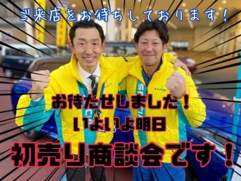 いよいよ明日！！アリーナ高崎大類店の初売り商談会開催いたします！！皆様のご来店をお待ちしております！！