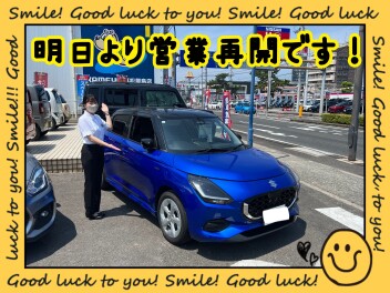 明日より通常営業いたします！
