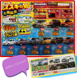★スズキの日 開催中★