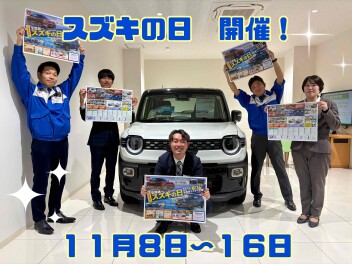 11/8から11/16まで全国統一『スズキの日』開催！