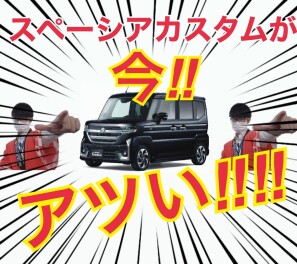 【即納車アリ‼】黒のスペーシアカスタムがアツい!!