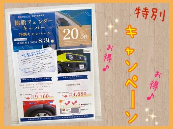 樹脂フェンダーキーパー特別キャンペーン！！