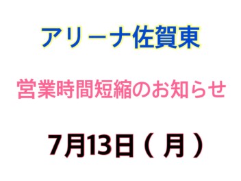 ★営業時間短縮のお知らせ★７月１３日は１２時閉店です