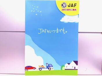 ＪＡＦのご加入お待ちしてます★