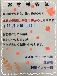 11月9日(月)は午後1時からの営業です