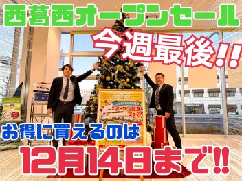 お得に買えるのは12月14日までです！