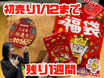 「スズキの初売り」終了まであと少し！