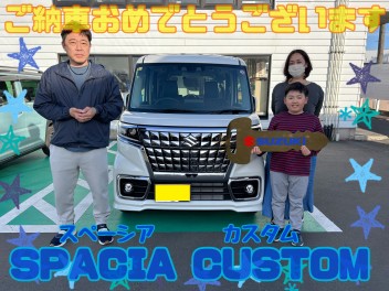 ★★スペーシアカスタム　ご納車ありがとうございました★★