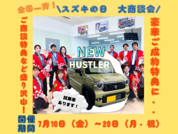全国一斉スズキの日大商談会！！