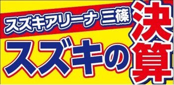 シルバーウイーク！アリーナ三篠！決算フェア！