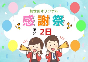 あと２日☆