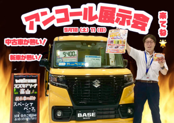 アンコール展示会！！中古車・新車が激熱！！