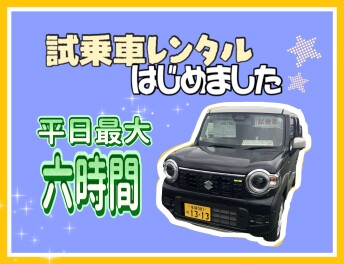 試乗車無料レンタルしてます！