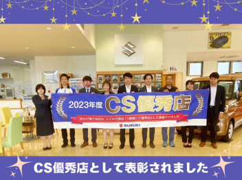 CS優秀店に選ばれました！