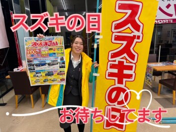★★★スズキの日！ありがとうございます！２月１０日（月）まで開催中♪★★★